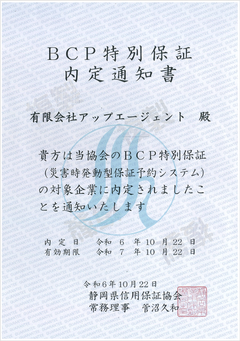 BCP特別保証　内定通知書